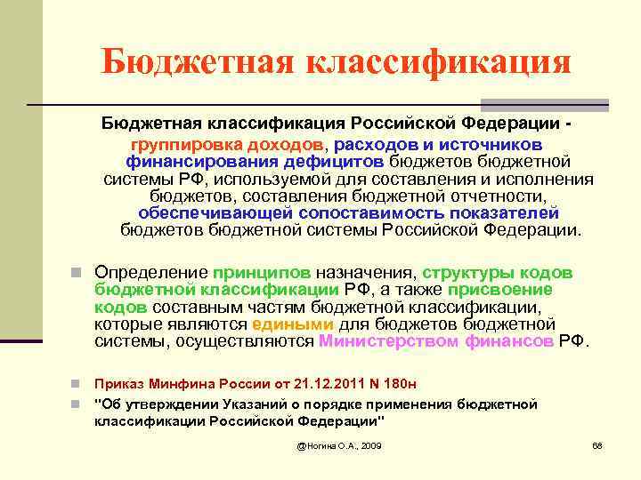 Бюджетная классификация Российской Федерации - группировка доходов, расходов и источников финансирования дефицитов бюджетной системы