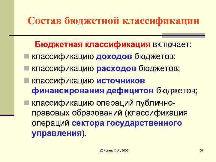 Состав бюджетной классификации Бюджетная классификация включает: n классификацию доходов бюджетов; n классификацию расходов бюджетов;