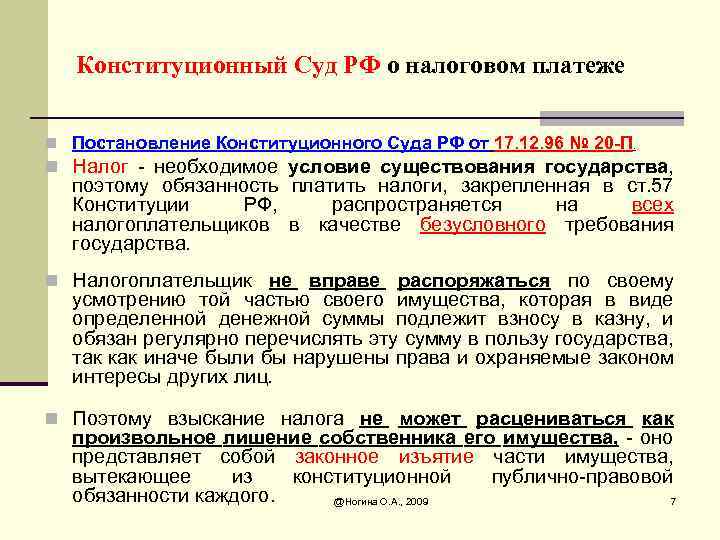 Конституционный Суд РФ о налоговом платеже n Постановление Конституционного Суда РФ от 17. 12.