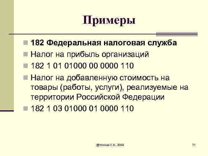 Примеры n 182 Федеральная налоговая служба n Налог на прибыль организаций n 182 1