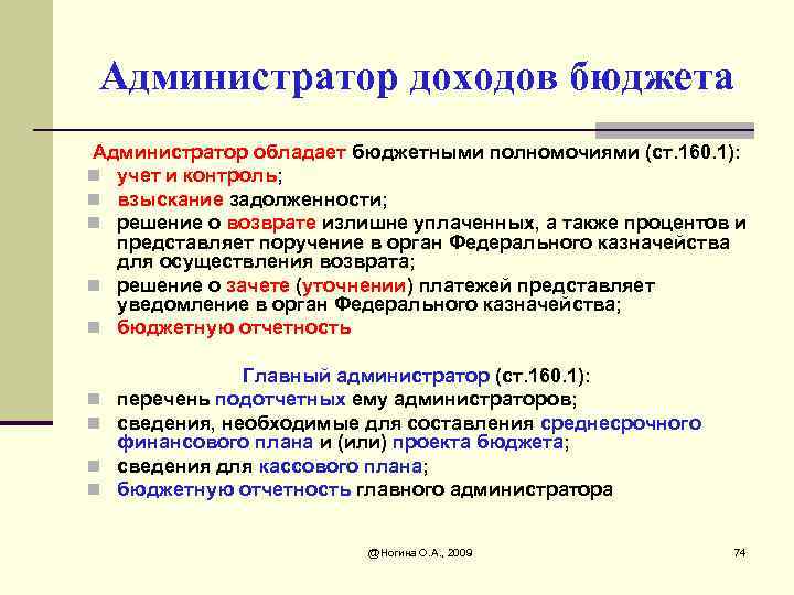 Администратор доходов бюджета Администратор обладает бюджетными полномочиями (ст. 160. 1): n учет и контроль;