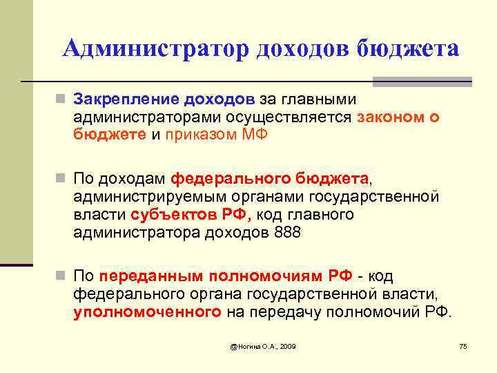 Администратор доходов бюджета n Закрепление доходов за главными администраторами осуществляется законом о бюджете и