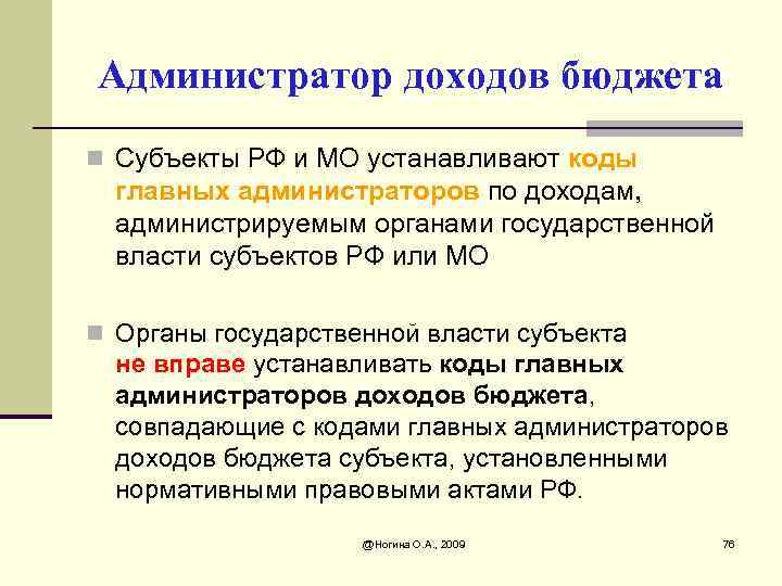 Администратор доходов бюджета n Субъекты РФ и МО устанавливают коды главных администраторов по доходам,