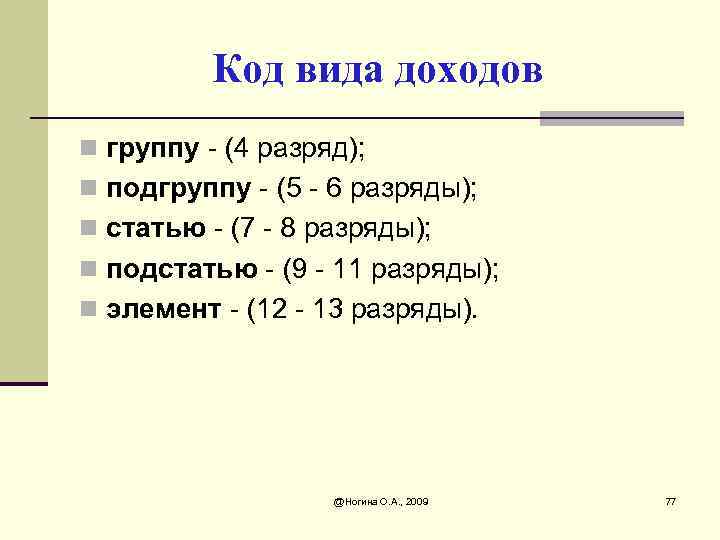 Код вида доходов n группу - (4 разряд); n подгруппу - (5 - 6