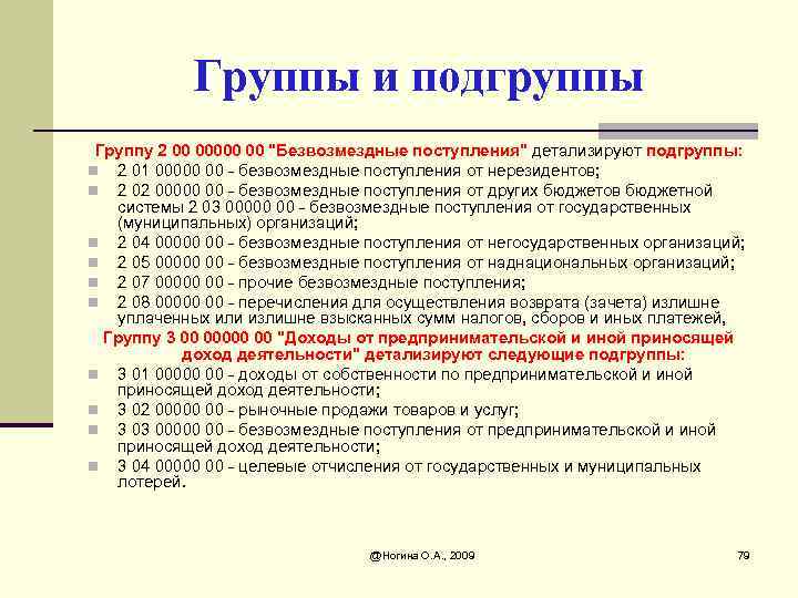 Группы и подгруппы Группу 2 00 00000 00 "Безвозмездные поступления" детализируют подгруппы: n 2