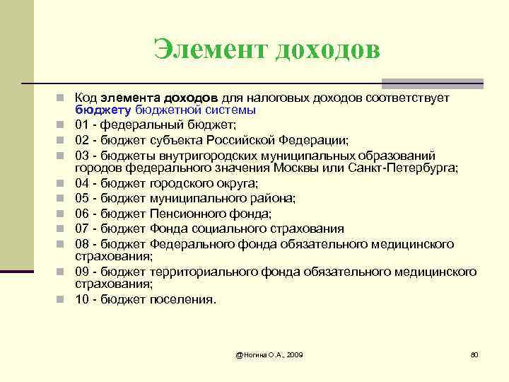 Элемент доходов n Код элемента доходов для налоговых доходов соответствует n n n n