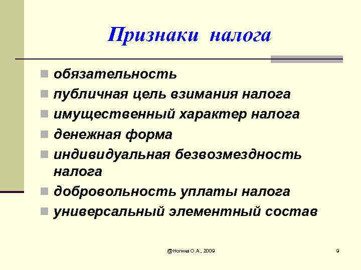 Признаки налога n обязательность n публичная цель взимания налога n имущественный характер налога n