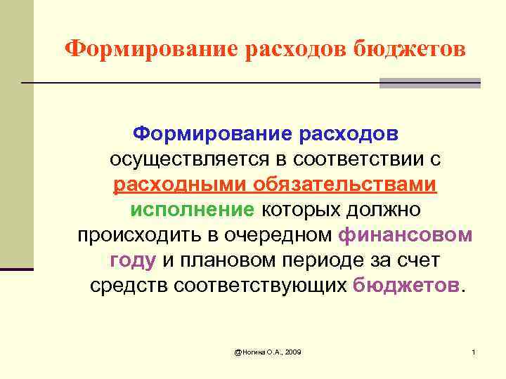 Формирование расходов бюджетов Формирование расходов осуществляется в соответствии с расходными обязательствами исполнение которых должно