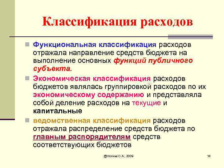 Классификация расходов n Функциональная классификация расходов отражала направление средств бюджета на выполнение основных функций