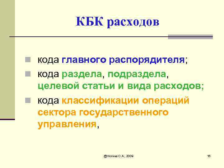 КБК расходов n кода главного распорядителя; n кода раздела, подраздела, целевой статьи и вида