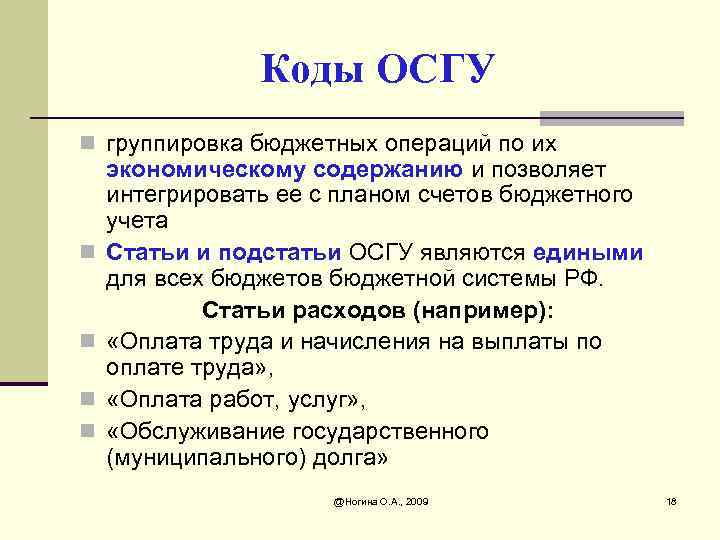 Коды ОСГУ n группировка бюджетных операций по их n n экономическому содержанию и позволяет