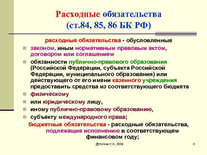 Расходные обязательства (ст. 84, 85, 86 БК РФ) n n n расходные обязательства -