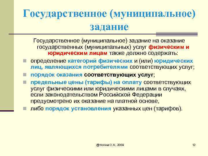 Государственное (муниципальное) задание n n Государственное (муниципальное) задание на оказание государственных (муниципальных) услуг физическим