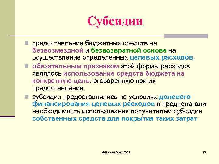 Субсидии n предоставление бюджетных средств на безвозмездной и безвозвратной основе на осуществление определенных целевых