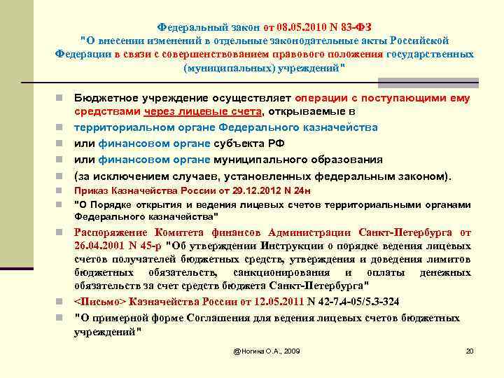 Федеральный закон от 08. 05. 2010 N 83 -ФЗ "О внесении изменений в отдельные