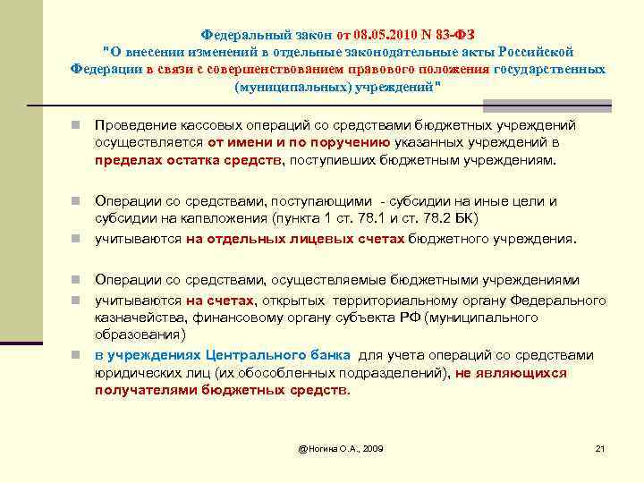 Федеральный закон от 08. 05. 2010 N 83 -ФЗ "О внесении изменений в отдельные