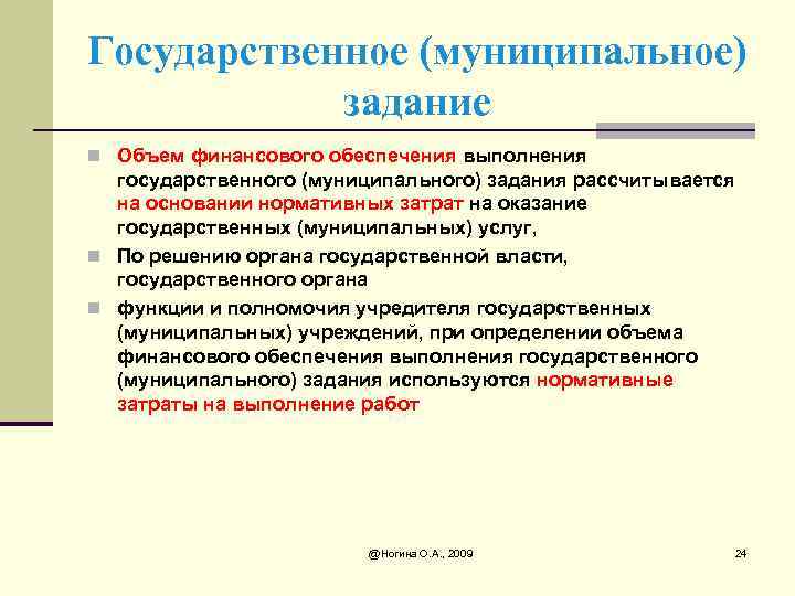 Государственное (муниципальное) задание n Объем финансового обеспечения выполнения государственного (муниципального) задания рассчитывается на основании