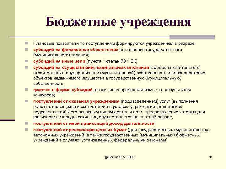 Бюджетные учреждения n n n n Плановые показатели по поступлениям формируются учреждением в разрезе: