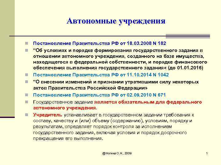 Автономные учреждения n n n n Постановление Правительства РФ от 18. 03. 2008 N