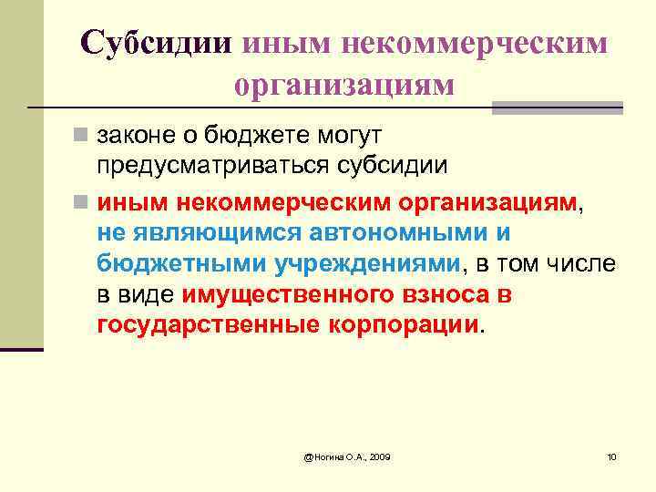 Субсидии иным некоммерческим организациям n законе о бюджете могут предусматриваться субсидии n иным некоммерческим