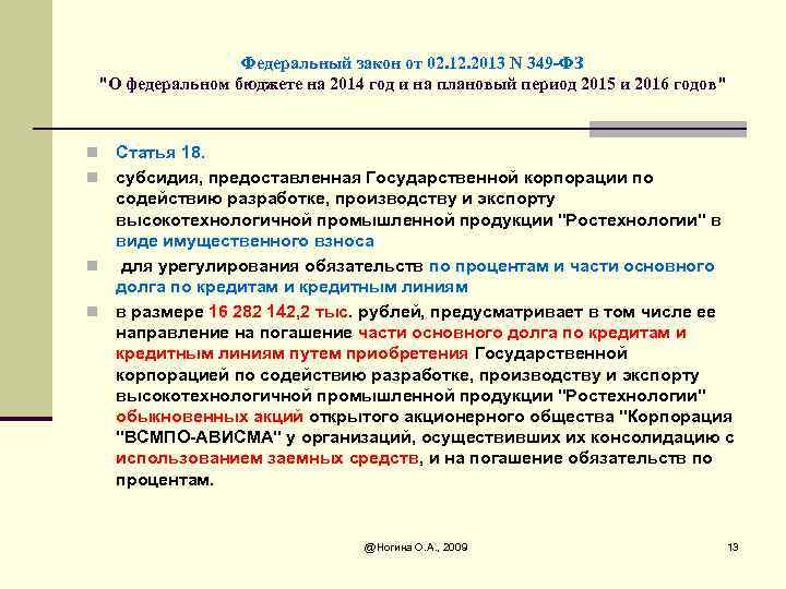 Федеральный закон от 02. 12. 2013 N 349 -ФЗ 