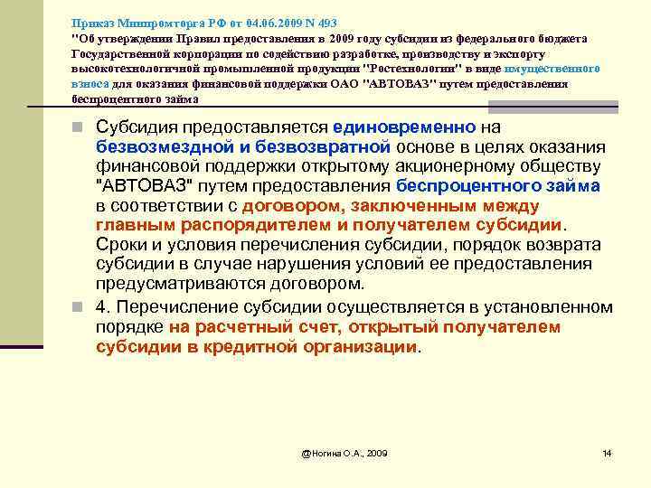 Приказ Минпромторга РФ от 04. 06. 2009 N 493 