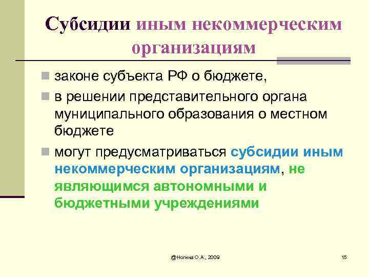 Субсидии иным некоммерческим организациям n законе субъекта РФ о бюджете, n в решении представительного