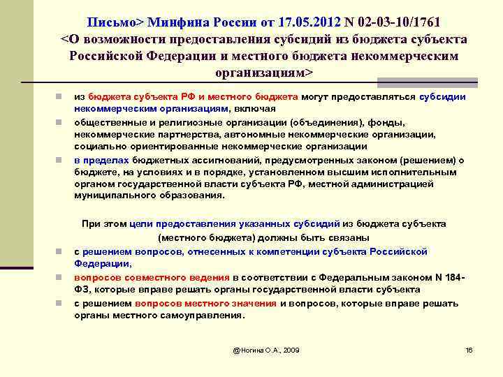 Письмо> Минфина России от 17. 05. 2012 N 02 -03 -10/1761 <О возможности предоставления