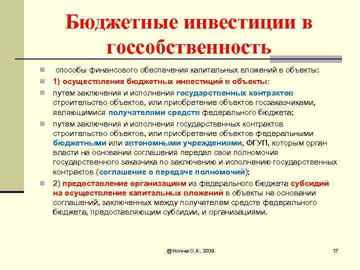 Бюджетные инвестиции в госсобственность n n n способы финансового обеспечения капитальных вложений в объекты: