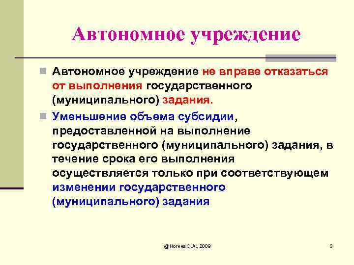 Автономный. Автономное учреждение это. Офтальномный учреждения. Автономное учреждение вправе.