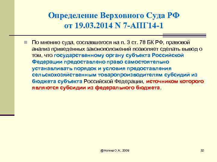 Определение Верховного Суда РФ от 19. 03. 2014 N 7 -АПГ 14 -1 n