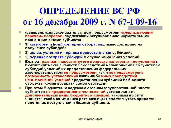 ОПРЕДЕЛЕНИЕ ВС РФ от 16 декабря 2009 г. N 67 -Г 09 -16 n