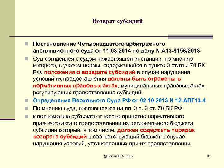 Возврат субсидий n Постановление Четырнадцатого арбитражного n n апелляционного суда от 11. 03. 2014