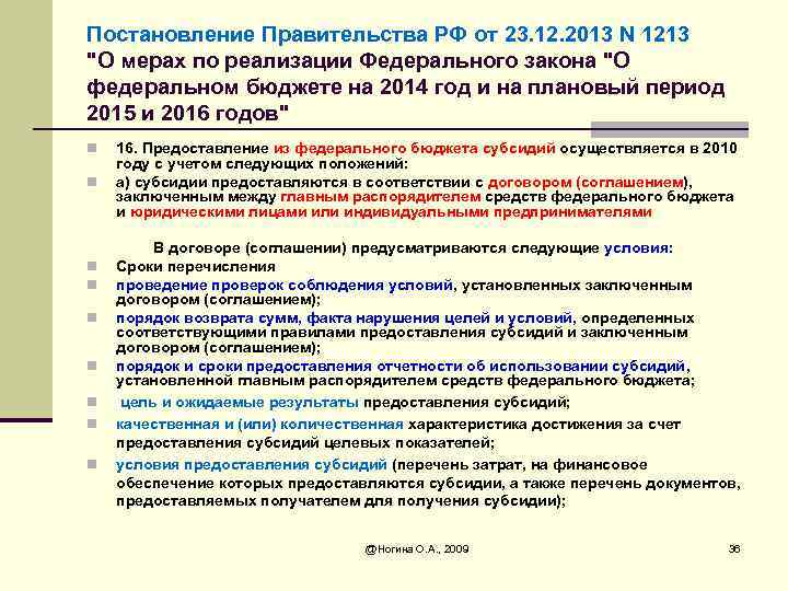 Постановление Правительства РФ от 23. 12. 2013 N 1213 