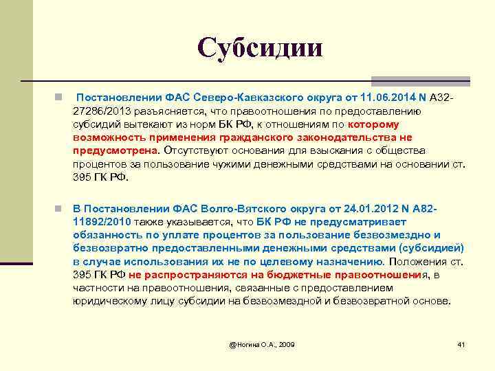 Субсидии n Постановлении ФАС Северо-Кавказского округа от 11. 06. 2014 N А 3227286/2013 разъясняется,