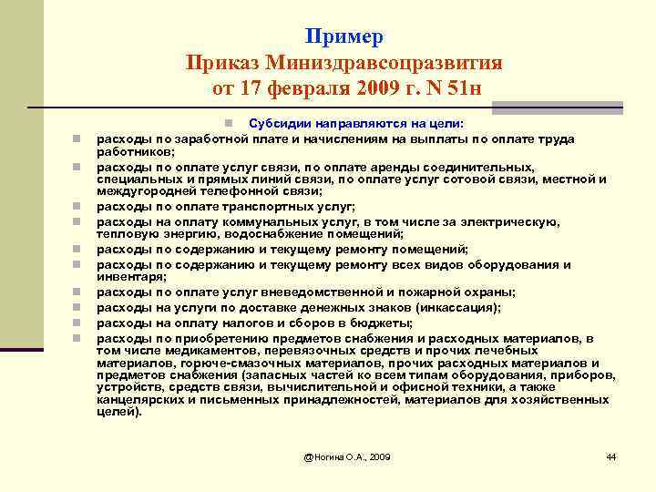 Пример Приказ Миниздравсоцразвития от 17 февраля 2009 г. N 51 н Субсидии направляются на