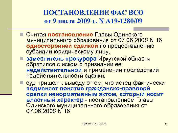 ПОСТАНОВЛЕНИЕ ФАС ВСО от 9 июля 2009 г. N А 19 -1280/09 n Считая