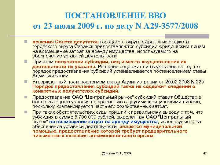 ПОСТАНОВЛЕНИЕ ВВО от 23 июля 2009 г. по делу N А 29 -3577/2008 n