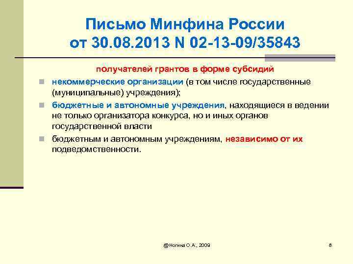 Письмо Минфина России от 30. 08. 2013 N 02 -13 -09/35843 получателей грантов в