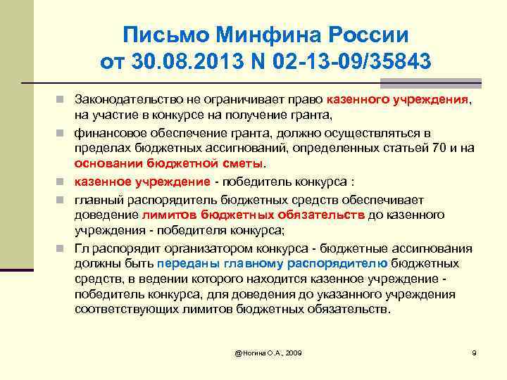 Письмо Минфина России от 30. 08. 2013 N 02 -13 -09/35843 n Законодательство не