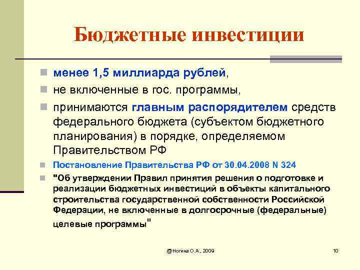 Бюджетные инвестиции n менее 1, 5 миллиарда рублей, n не включенные в гос. программы,