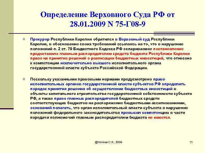 Определение Верховного Суда РФ от 28. 01. 2009 N 75 -Г 08 -9 n