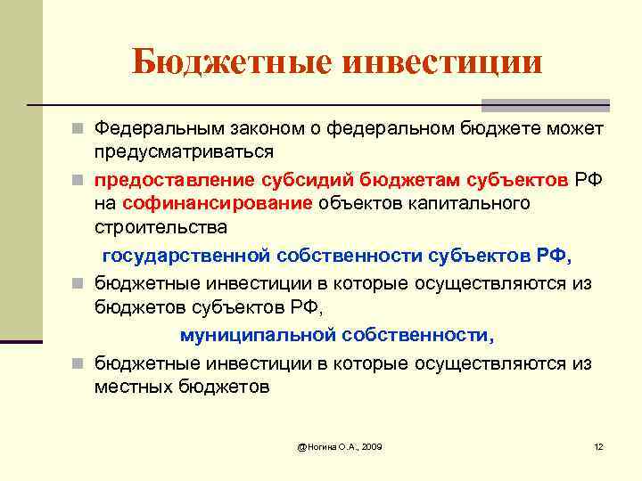 Бюджетные инвестиции n Федеральным законом о федеральном бюджете может предусматриваться n предоставление субсидий бюджетам