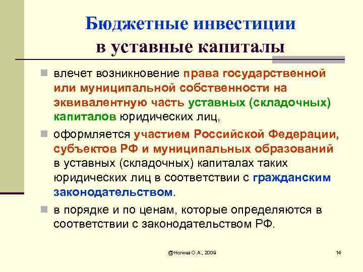 Бюджетные инвестиции в уставные капиталы n влечет возникновение права государственной или муниципальной собственности на