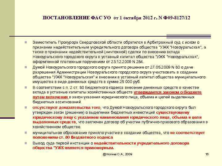 ПОСТАНОВЛЕНИЕ ФАС УО от 1 октября 2012 г. N Ф 09 -8127/12 n n