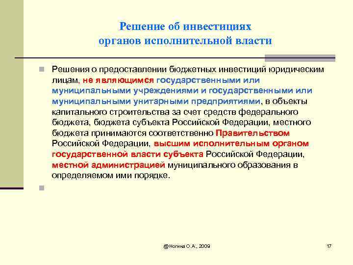 Решение об инвестициях органов исполнительной власти n Решения о предоставлении бюджетных инвестиций юридическим лицам,