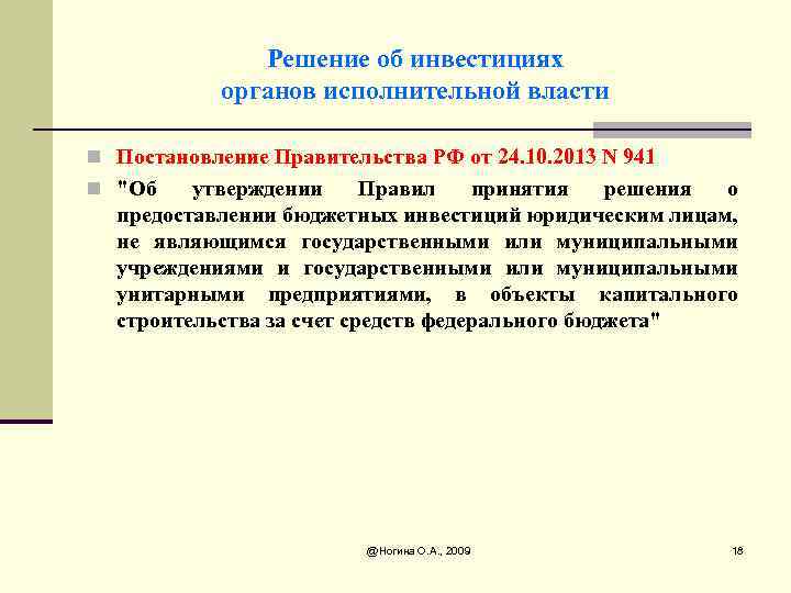 Решение об инвестициях органов исполнительной власти n Постановление Правительства РФ от 24. 10. 2013