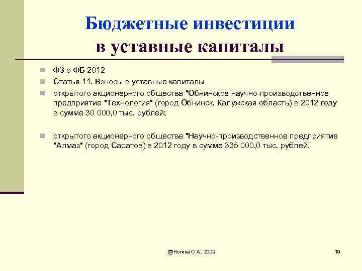 Бюджетные инвестиции в уставные капиталы ФЗ о ФБ 2012 n Статья 11. Взносы в
