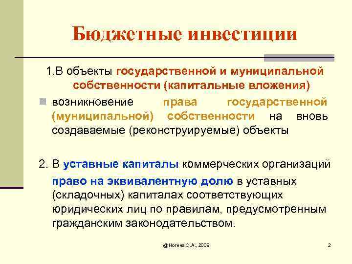 Бюджетные инвестиции 1. В объекты государственной и муниципальной собственности (капитальные вложения) n возникновение права