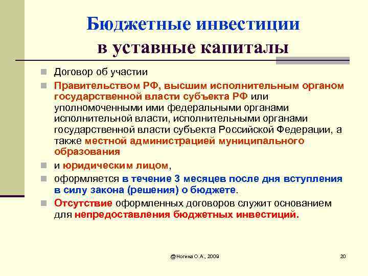 Бюджетные инвестиции в уставные капиталы n Договор об участии n Правительством РФ, высшим исполнительным